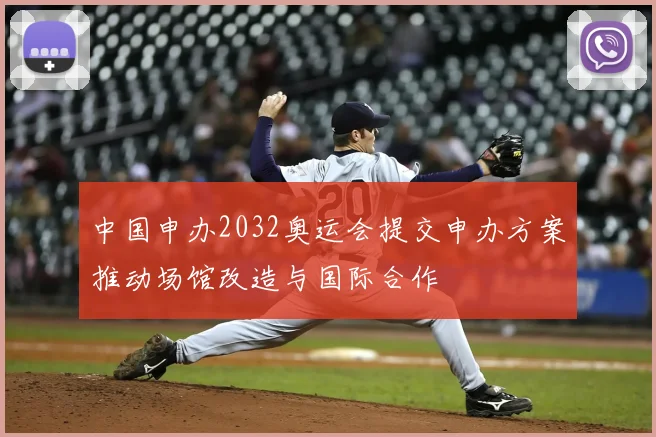 中国申办2032奥运会提交申办方案推动场馆改造与国际合作