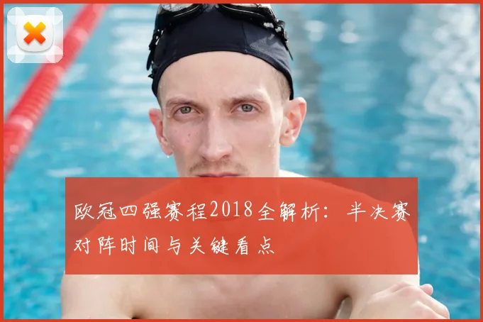 欧冠四强赛程2018全解析:半决赛对阵时间与关键看点