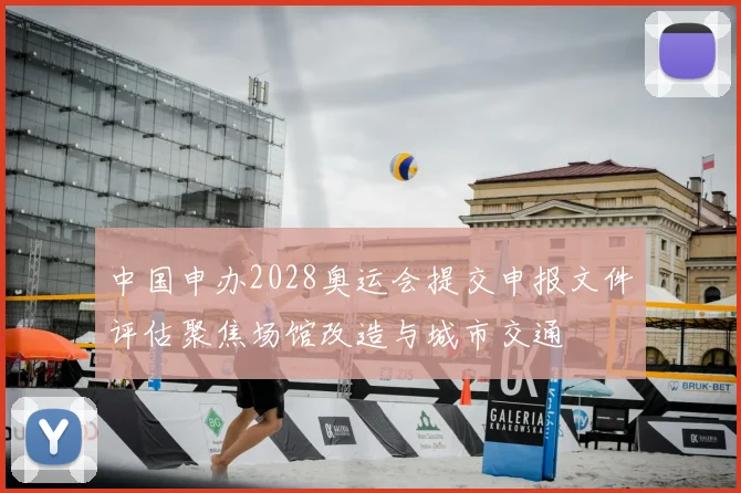 中国申办2028奥运会提交申报文件评估聚焦场馆改造与城市交通