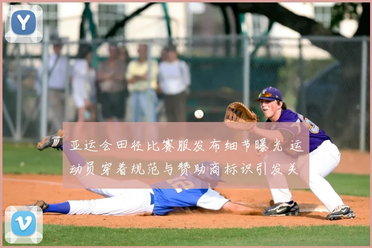 亚运会田径比赛服发布细节曝光 运动员穿着规范与赞助商标识引发关注