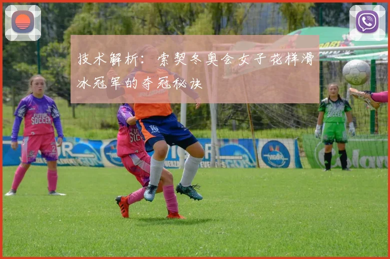 技术解析:索契冬奥会女子花样滑冰冠军的夺冠秘诀