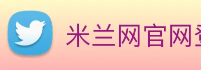 米兰网官网登录入口 Logo